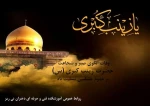 وفات حضرت زینب(سلام الله علیه ) تسلیت باد 2