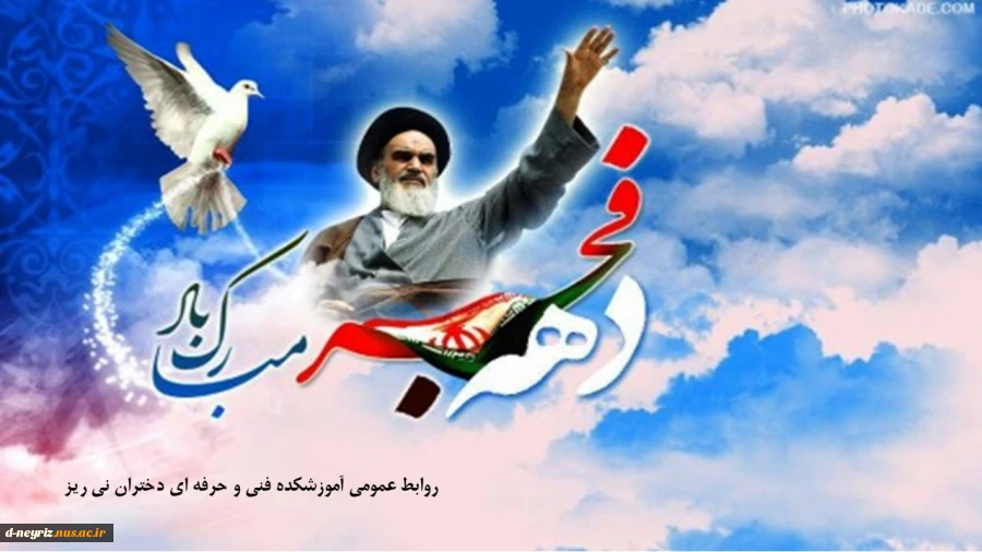 آغاز دهه فجر انقلاب اسلامی گرامی باد 2