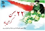 یوم الله 22 بهمن گرامی باد 2