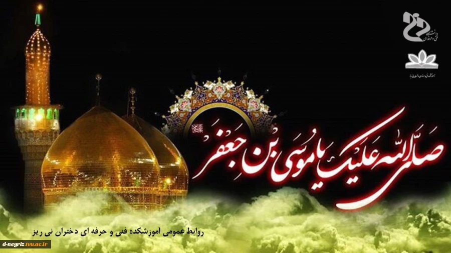 شهادت امام هفتم امام موسی کاظم (ع) تسلیت باد. 2