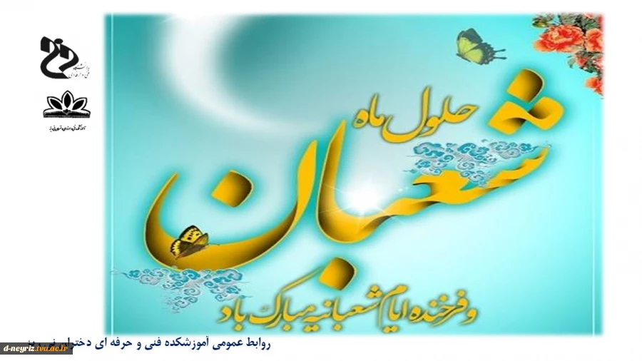 حلول ماه شعبان مبارک باد 2