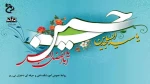 میلاد حضرت ابوالفضل(ع)  و میلاد امام سجاد(ع) گرامی باد 2