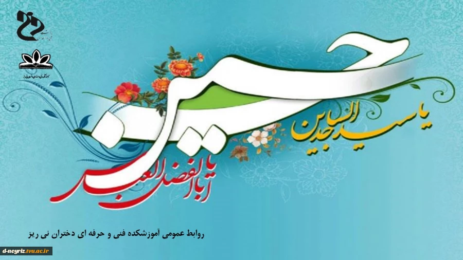 میلاد حضرت ابوالفضل(ع)  و میلاد امام سجاد(ع) گرامی باد 2