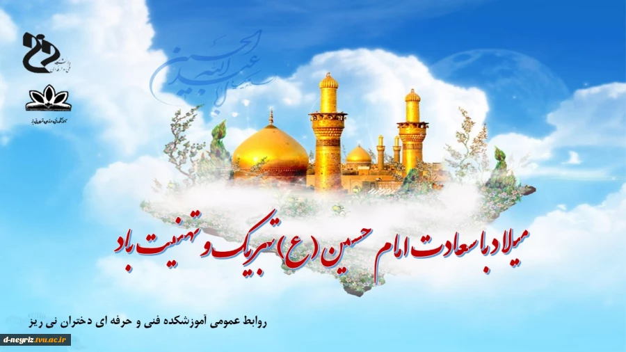 میلاد امام حسین (ع) و روز پاسدار گرامی باد 2