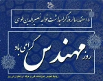 روز مهندس گرامی باد 2