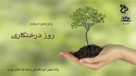 15 اسفند روز درختکاری گرامی باد 2