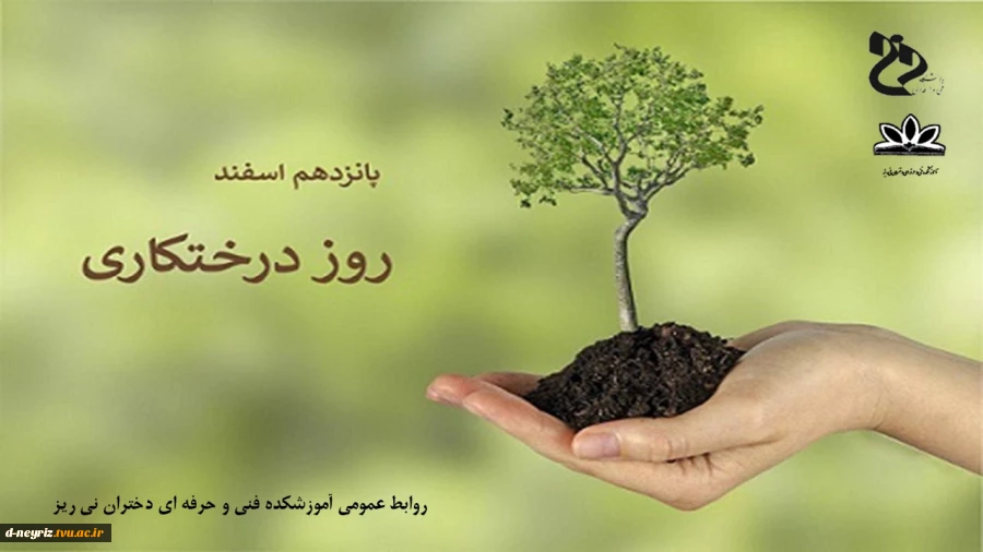 15 اسفند روز درختکاری گرامی باد 2