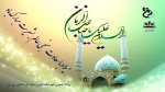 میلاد امام زمان (عج) تبریک و تهنیت باد 2