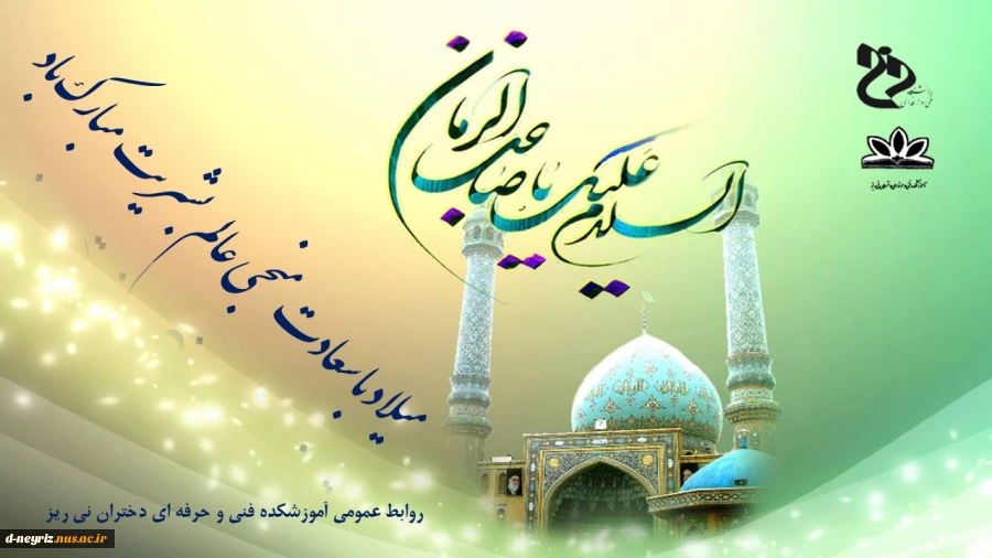 میلاد امام زمان (عج) تبریک و تهنیت باد 2