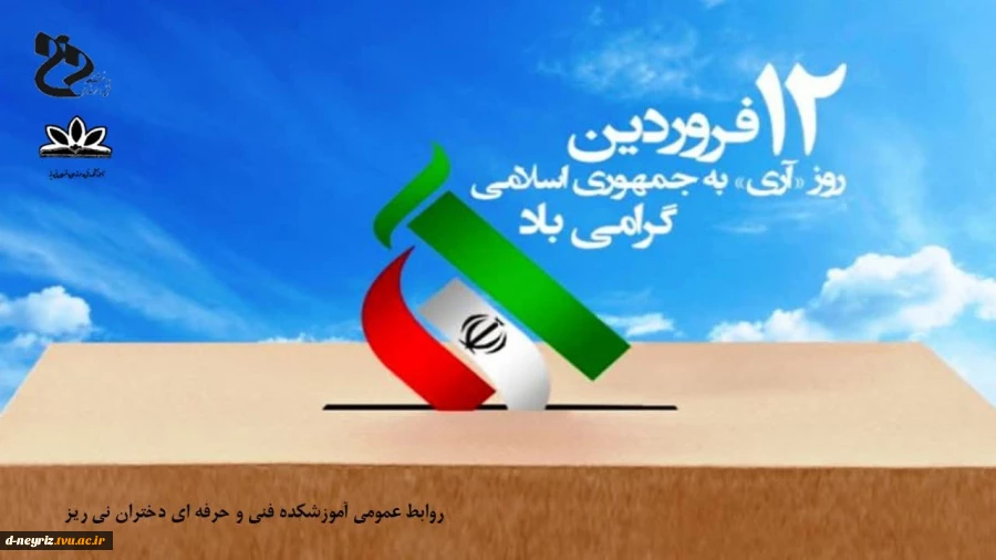 ۱۲ فروردین روز جمهوری اسلامی گرامی باد 2
