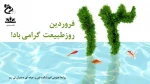 ۱۳ فروردین روز طبیعت گرامی باد  2