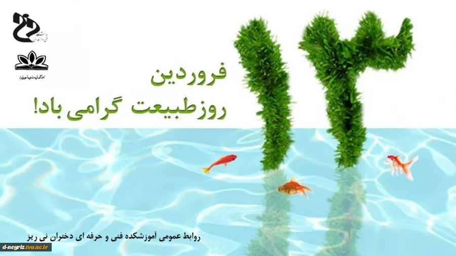 ۱۳ فروردین روز طبیعت گرامی باد  2