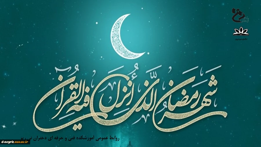 حلول ماه مبارک رمضان گرامی باد. 2