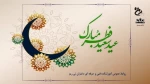 عید سعید فطر مبارک  2