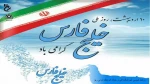 دهم اردیبهشت روز ملی خلیج همیشگی فارس گرامی باد 2