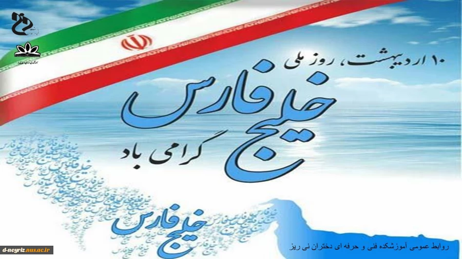 دهم اردیبهشت روز ملی خلیج همیشگی فارس گرامی باد 2