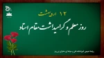 روز معلم و گرامی داشت مقام استاد مبارک باد 2