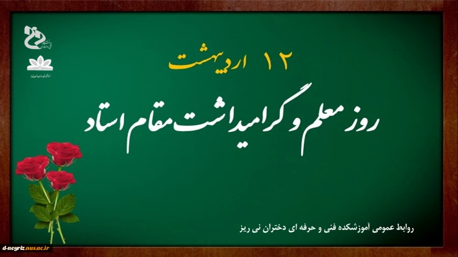 روز معلم و گرامی داشت مقام استاد مبارک باد 2