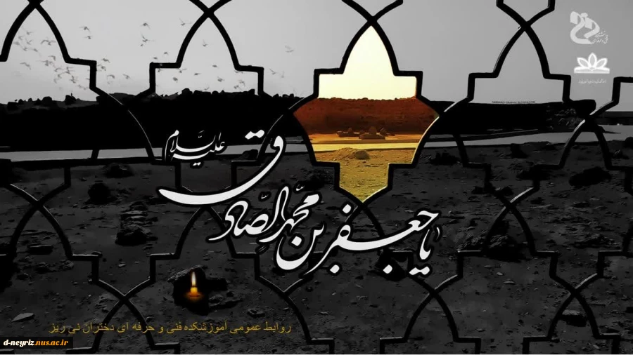 شهادت ششمین اختر تابناک آسمان امامت و ولایت امام جعفر صادق (ع) تسلیت باد 2