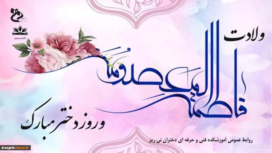 میلاد حضرت فاطمه معصومه(س) و روز دختر مبارک 2
