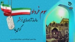 سوم خرداد ماه سالروز آزاد سازی خرمشهر گرامی باد  2