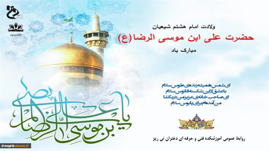 میلاد امام رضا (ع) گرامی باد. 2