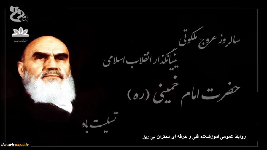 رحلت امام خمینی (ره)  بنیانگذار جمهوری اسلامی ایران گرامی باد. 2