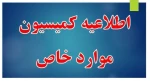 تقویم زمان بندی کمیسیون موارد خاص مهر ماه ۱۴۰۲ 2