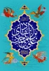 ولادت با سعادت امام هادی (ع) برشیعیان مبارک باد  2