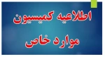 اطلاعیه کمیسیون موارد خاص دانشجویی 2