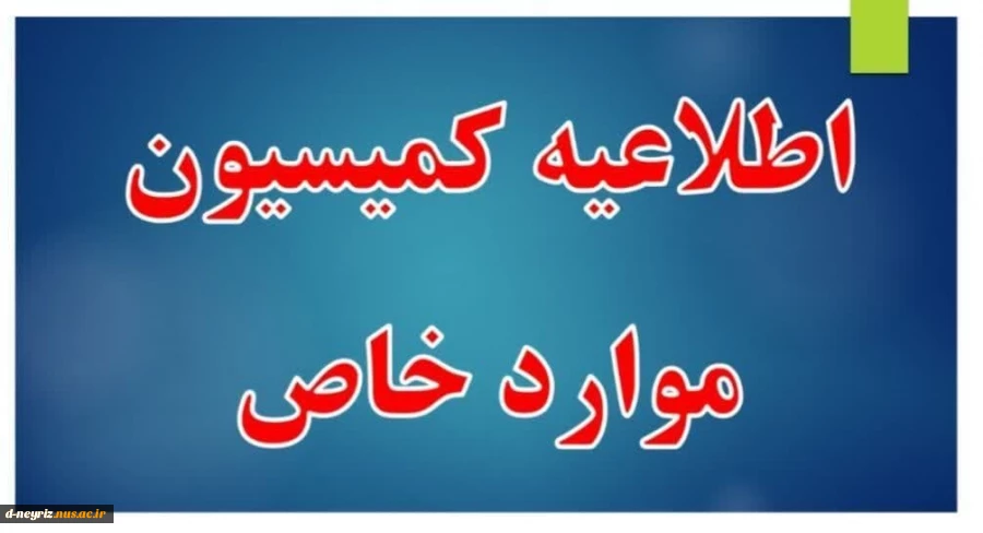 اطلاعیه کمیسیون موارد خاص دانشجویی 2