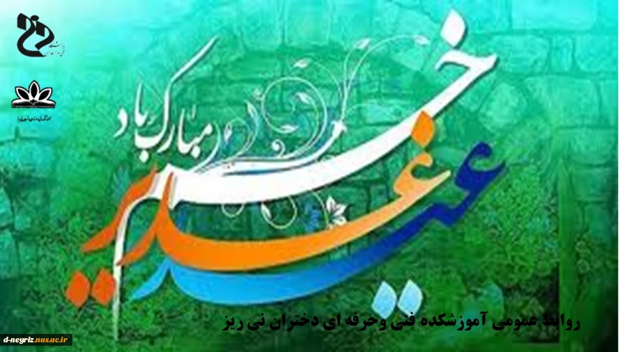 پیشاپیش عید سعید غدیرخم بر دانشجویان، اساتیدو کارکنان گرامی باد. 2