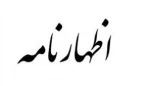شروع کلاسهای اظهار نامه  2