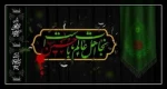 فرارسیدن ایام سوگواری سرور وسالار شهیدان حضرت امام حسین (ع)  برشیعیان تسلیت باد  2