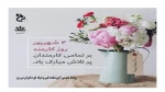 چهارم شهریورماه روز کارمند گرامی باد. 2
