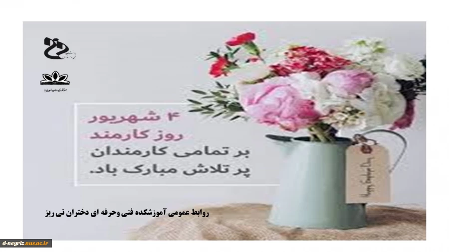 چهارم شهریورماه روز کارمند گرامی باد. 2