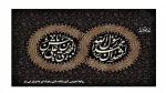 رحلت حضرت رسول اکرم(ص)-شهادت امام حسن مجتبی(ع)و شهادت امام رضا (ع) تسلیت باد  2