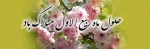 فرارسیدن ماه ربیع الاول بر تمامی شیعیان گرامی باد 2