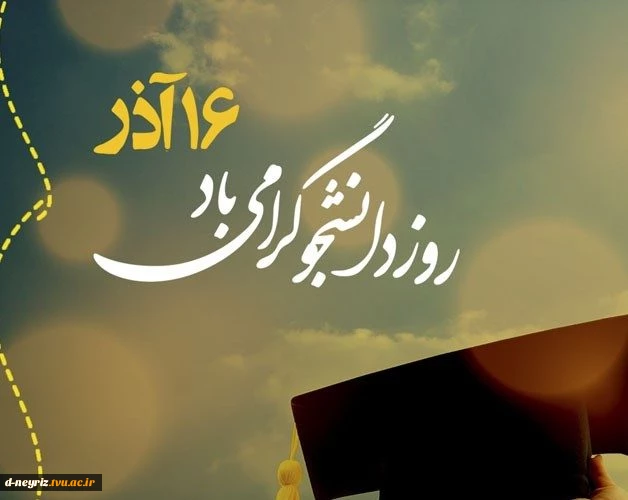 16آذر ماه روز دانشجو گرامی باد . 2