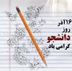 16آذر ماه روز دانشجو گرامی باد . 4