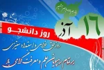 16آذر ماه روز دانشجو گرامی باد . 2