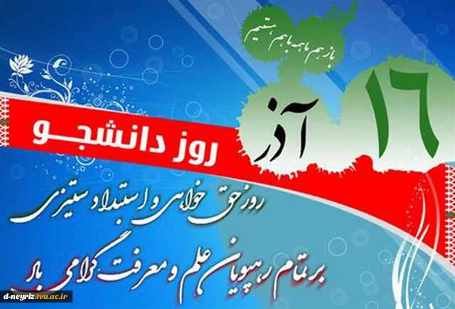 16آذر ماه روز دانشجو گرامی باد . 2