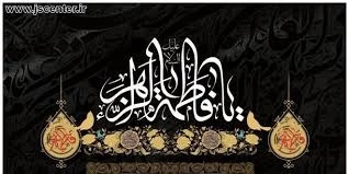 شهادت حضرت زهرا (سلام‌الله‌علیها)تسلیت باد  2