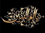 سالروز وفات حضرت ام البنین (س) تسلیت باد 2