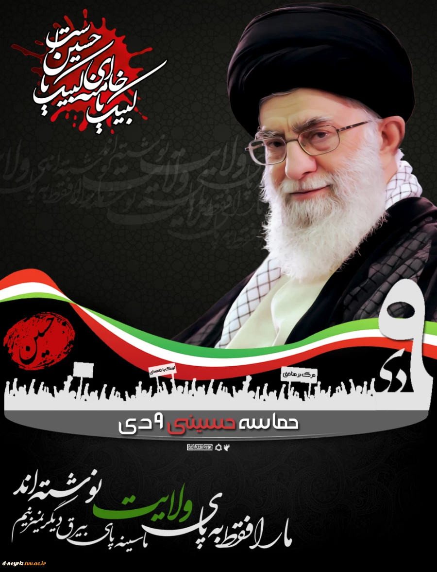 سالروز حماسه نهم دی ماه 1388 2