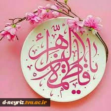میلاد حضرت زهرا (س)برهمگان مبارک باد  2
