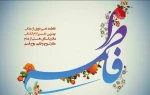 میلاد حضرت زهرا (س)برهمگان مبارک باد  2