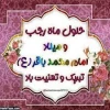 حلول ماه مبارک رجب ومیلاد امام محمد باقر(ع) تبریک وتهنیت باد  2