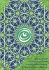 میلاد با سعادت، مولود کعبه مولی الموحدین، امیرالمومنین، امام علی علیه السلام تبریک و تهنیت باد 2