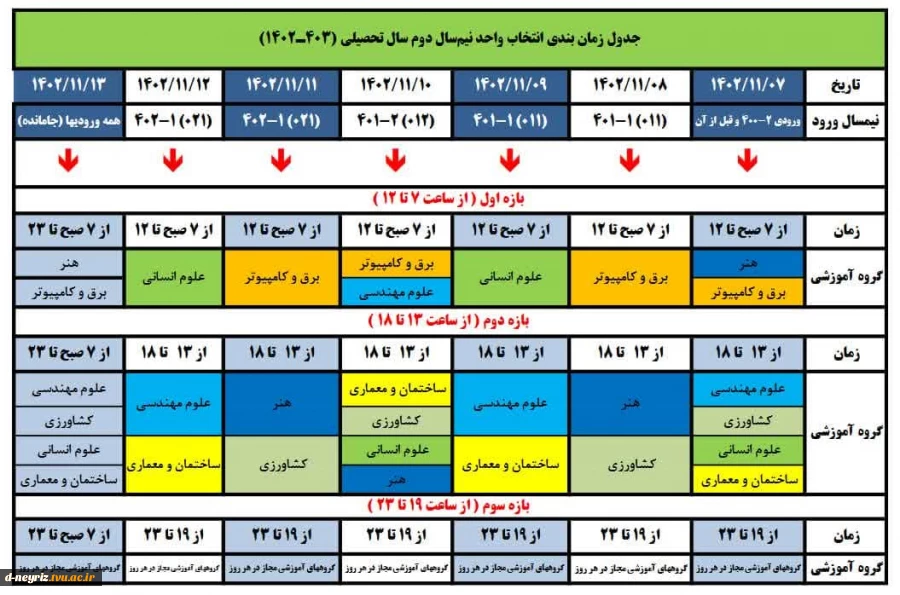جدول زمانبندی انتخاب واحد نیمسال دوم سال تحصیلی 1403-1402  3